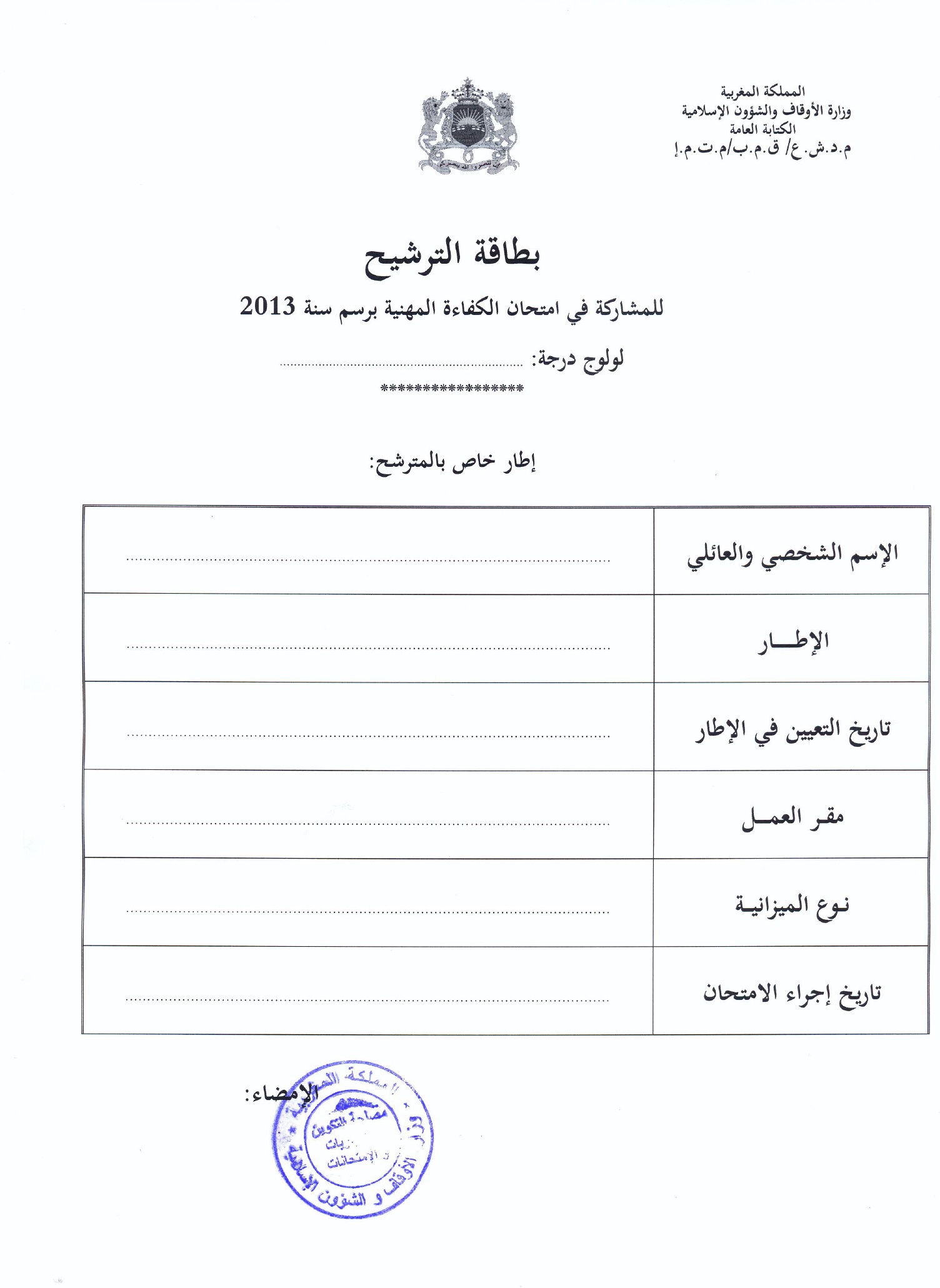 فتح باب الترشيح لولوج درجة أستاذ التعليم الابتدائي من الدرجة الثانية متعاقد